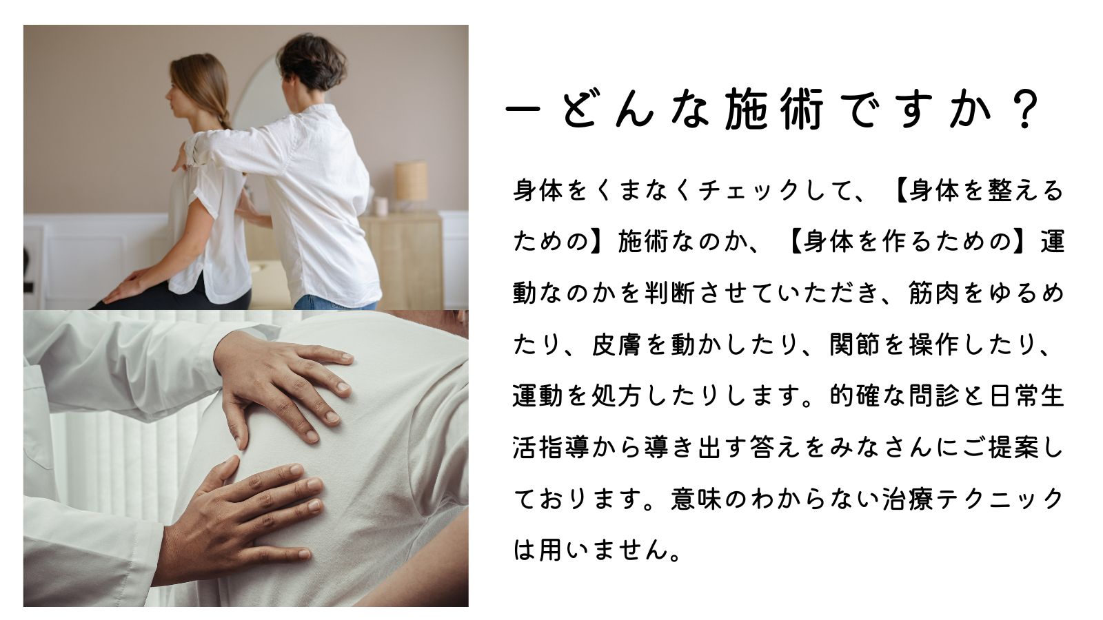 どんな施術ですか